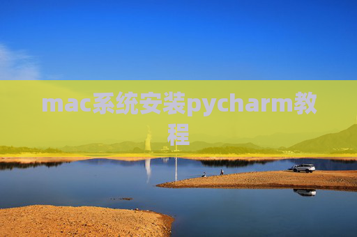 mac系统安装pycharm教程